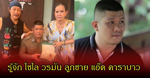 รู้จัก โซโล วรมัน ลูกชาย แอ๊ด คาราบาว หลังได้รับการประดับยศเป็นว่าที่ พ.ต.ท.