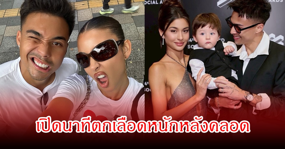 คู่รักดัง เปิดนาทีตกเลือดหนักหลังคลอด หลังซุ่มเงียบงานวิวาห์นาน 3 ปี