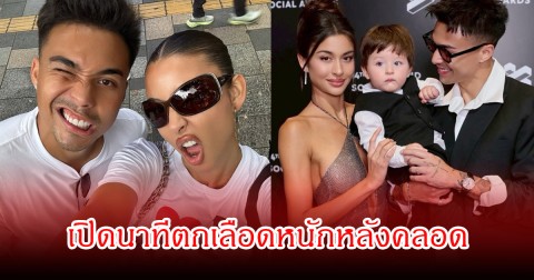 คู่รักดัง เปิดนาทีตกเลือดหนักหลังคลอด หลังซุ่มเงียบงานวิวาห์นาน 3 ปี