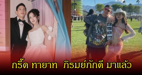 กรี๊ด! มายด์ ลภัสลัล-พาย สุนิษฐ์ ประกาศข่าวดี  เบบี๋ทายาทตระกูลภิรมย์ภักดี มาแล้ว