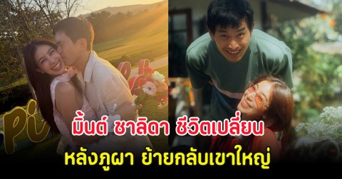 มิ้นต์ ชาลิดา ชีวิตเปลี่ยน หลังภูผา ย้ายกลับเขาใหญ่ ลั่นเลิกนับปีรอวันแต่ง