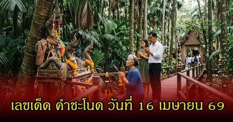เลขเด็ด คำชะโนด วันที่ 16 เมษายน 69