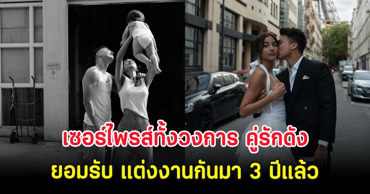 เซอร์ไพรส์ทั้งวงการ คู่รักดัง ยอมรับ แต่งงานกันมา 3 ปีแล้ว