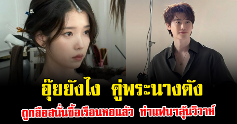 อุ๊ยยังไง คู่พระนางดัง ถูกลือสนั่นซื้อเรือนหอแล้ว ทำแฟนๆลุ้นวิวาห์ (ข่าวต่างประเทศ)