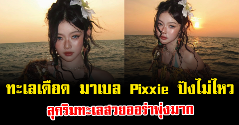 ทะเลเดือด มาเบล Pixxie ปังไม่ไหว ลุคริมทะเลสวยออร่าพุ่งมาก