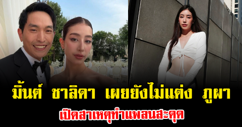 เกิดะไรขึ้น มิ้นต์ ชาลิดา เผยยังไม่แต่ง ภูผา เปิดสาเหตุทำแพลนสะดุด