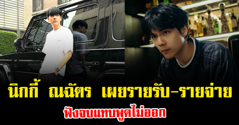 เปิดบัญชีชีวิต นิกกี้ ณฉัตร แจกแจงรายรับ-รายจ่าย ฟังจบแทบพูดไม่ออก