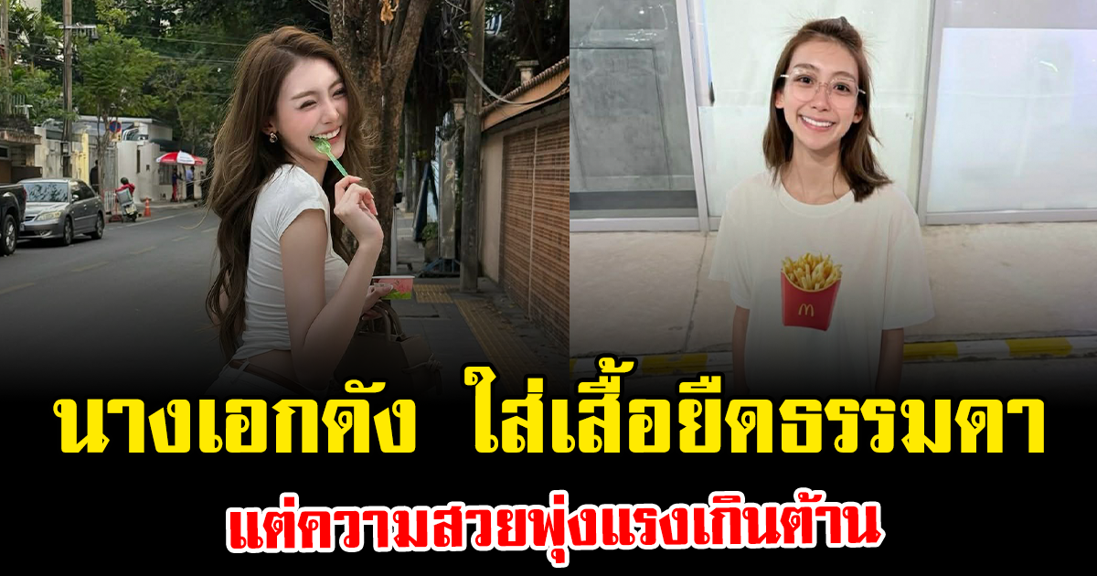 โฟกัสผิดจุด นางเอกดัง ใส่เสื้อยืดธรรมดา แต่ความสวยพุ่งแรงเกินต้าน