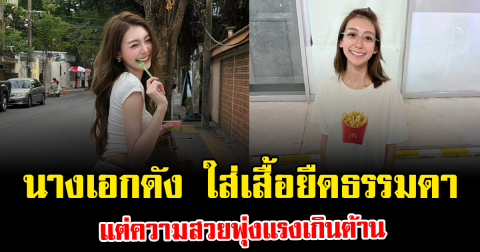 โฟกัสผิดจุด นางเอกดัง ใส่เสื้อยืดธรรมดา แต่ความสวยพุ่งแรงเกินต้าน