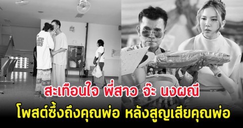 สะเทือนใจ พี่สาว จ๊ะ นงผณี โพสต์ซึ้งถึงคุณพ่อ หลังสูญเสียคุณพ่อ