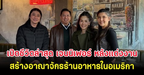 เปิดชีวิตล่าสุด เจนนิเฟอร์ หลังเเต่งงานพระเอกหนุ่ม สร้างอาณาจักรร้านอาหารในอเมริกา