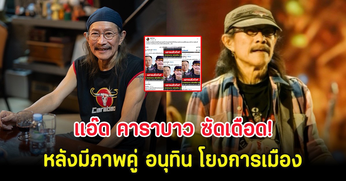 ทนไม่ไหวเเล้ว แอ๊ด คาราบาว ซัดเดือด! หลังมีภาพคู่ อนุทิน โยงการเมือง