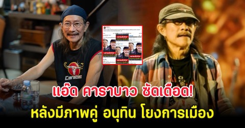 ทนไม่ไหวเเล้ว แอ๊ด คาราบาว ซัดเดือด! หลังมีภาพคู่ อนุทิน โยงการเมือง
