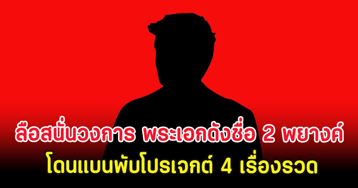 ลือสนั่นวงการ พระเอกดังชื่อ 2 พยางค์ โดนแบนพับโปรเจกต์ 4 เรื่องรวด (ต่างประเทศ)