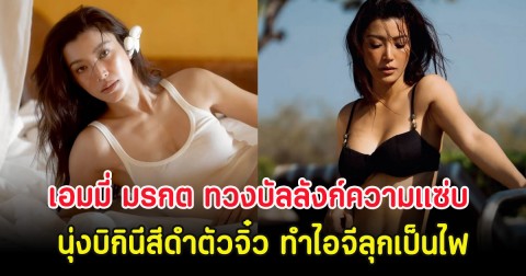 อื้อหือ เอมมี่ มรกต ทวงบัลลังก์ความแซ่บ นุ่งบิกินีสีดำตัวจิ๋ว ทำไอจีลุกเป็นไฟ
