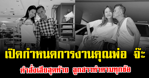 เปิดกำหนดการงานคุณพ่อ จ๊ะ คำสั่งเสียสุดท้าย ลูกสาวทำตามทุกข้อ