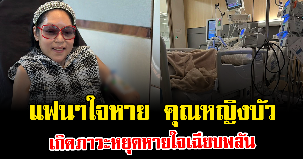 แฟนๆใจหาย คุณหญิงบัว เกิดภาวะหยุดหายใจเฉียบพลัน