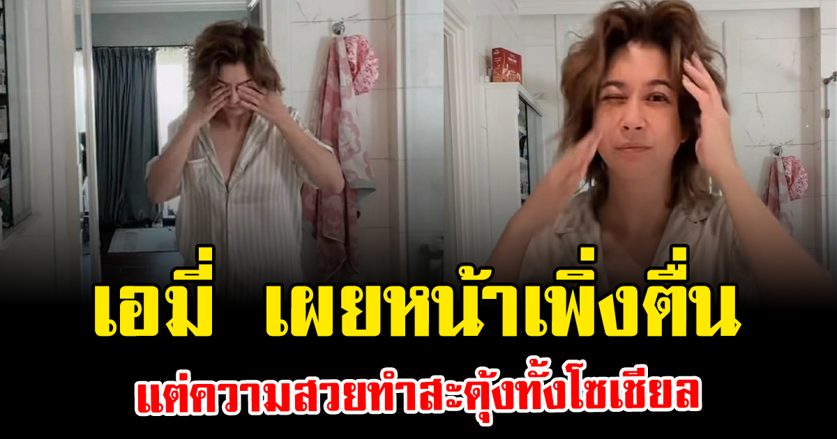 เอมี่ กลิ่นประทุม เผยหน้าเพิ่งตื่น แต่ความสวยทำสะดุ้งทั้งโซเชียล