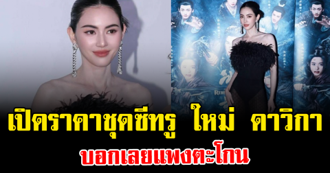 เปิดราคาชุดซีทรู ใหม่ ดาวิกา บอกเลยแพงตะโกน