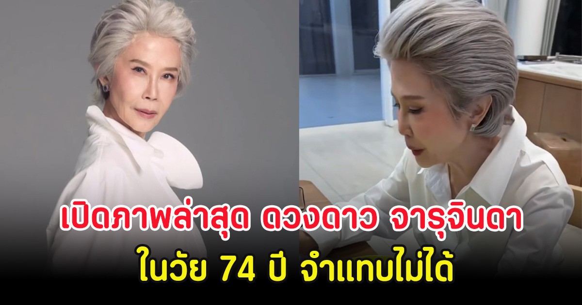 เปิดภาพล่าสุด ดวงดาว จารุจินดา ในวัย 74 ปี จำแทบไม่ได้