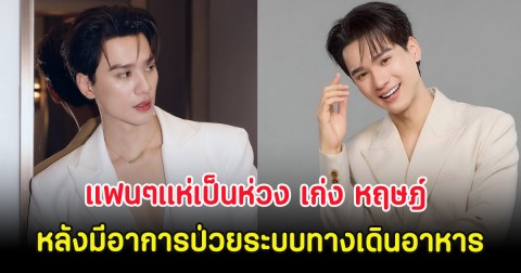 แฟนๆแห่เป็นห่วง เก่ง หฤษฎ์ แอดมิทเข้า รพ. หลังมีอาการป่วยระบบทางเดินอาหาร