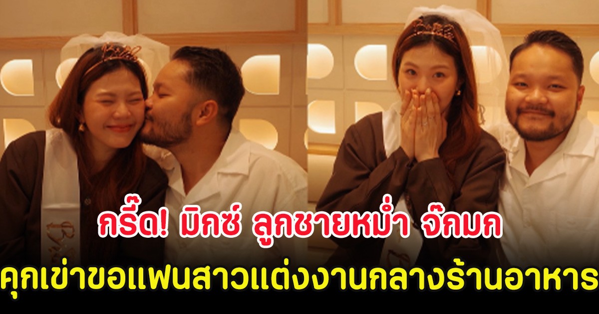 กรี๊ด! มิกซ์ ลูกชายหม่ำ จ๊กมก คุกเข่าขอแฟนสาวแต่งงานกลางร้านอาหาร