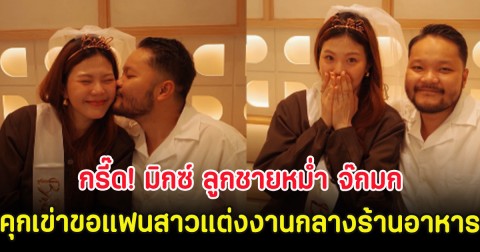 กรี๊ด! มิกซ์ ลูกชายหม่ำ จ๊กมก คุกเข่าขอแฟนสาวแต่งงานกลางร้านอาหาร