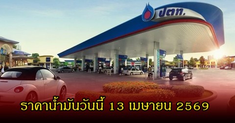 ต้อนรับวันสงกรานต์! ราคาน้ำมันวันนี้ 13 เมษายน 2569