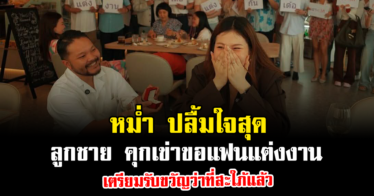 หม่ำ ปลื้มใจสุด ลูกชาย คุกเข่าขอแฟนแต่งงาน เตรียมรับขวัญว่าที่สะใภ้แล้ว