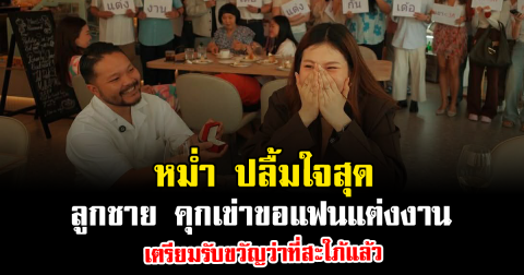 หม่ำ ปลื้มใจสุด ลูกชาย คุกเข่าขอแฟนแต่งงาน เตรียมรับขวัญว่าที่สะใภ้แล้ว
