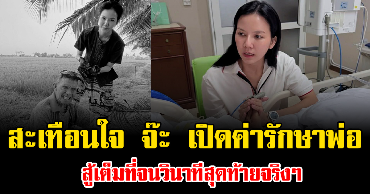 สะเทือนใจไม่น้อย จ๊ะ นงผณี เปิดค่ารักษาพ่อ สู้เต็มที่จนวินาทีสุดท้ายจริงๆ