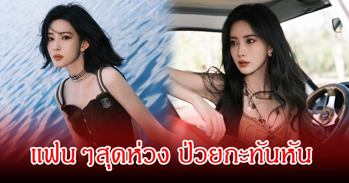 แฟนๆสุดห่วง! นางเอกดัง ถูกทีมงานกองถ่ายหามส่ง รพ.ด่วน ล่าสุดค่ายชี้แจงแล้ว (ข่าวต่างประเทศ)