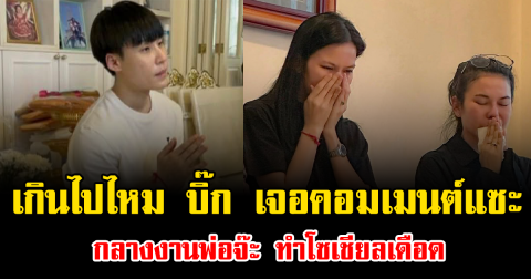 เกินไปไหม บิ๊ก เจอคอมเมนต์แซะ กลางงานพ่อจ๊ะ ทำโซเชียลเดือด