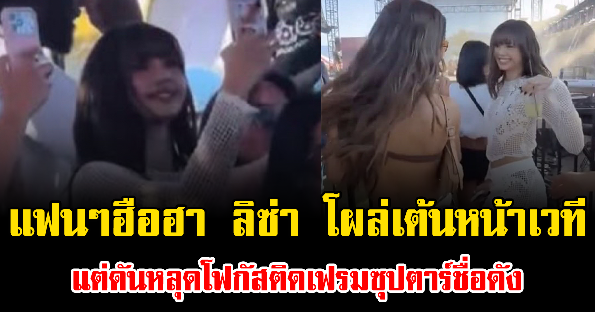 แฟนๆฮือฮา ลิซ่า โผล่เต้นหน้าเวที แต่ดันหลุดโฟกัสติดเฟรมซุปตาร์ชื่อดัง
