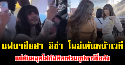 แฟนๆฮือฮา ลิซ่า โผล่เต้นหน้าเวที แต่ดันหลุดโฟกัสติดเฟรมซุปตาร์ชื่อดัง