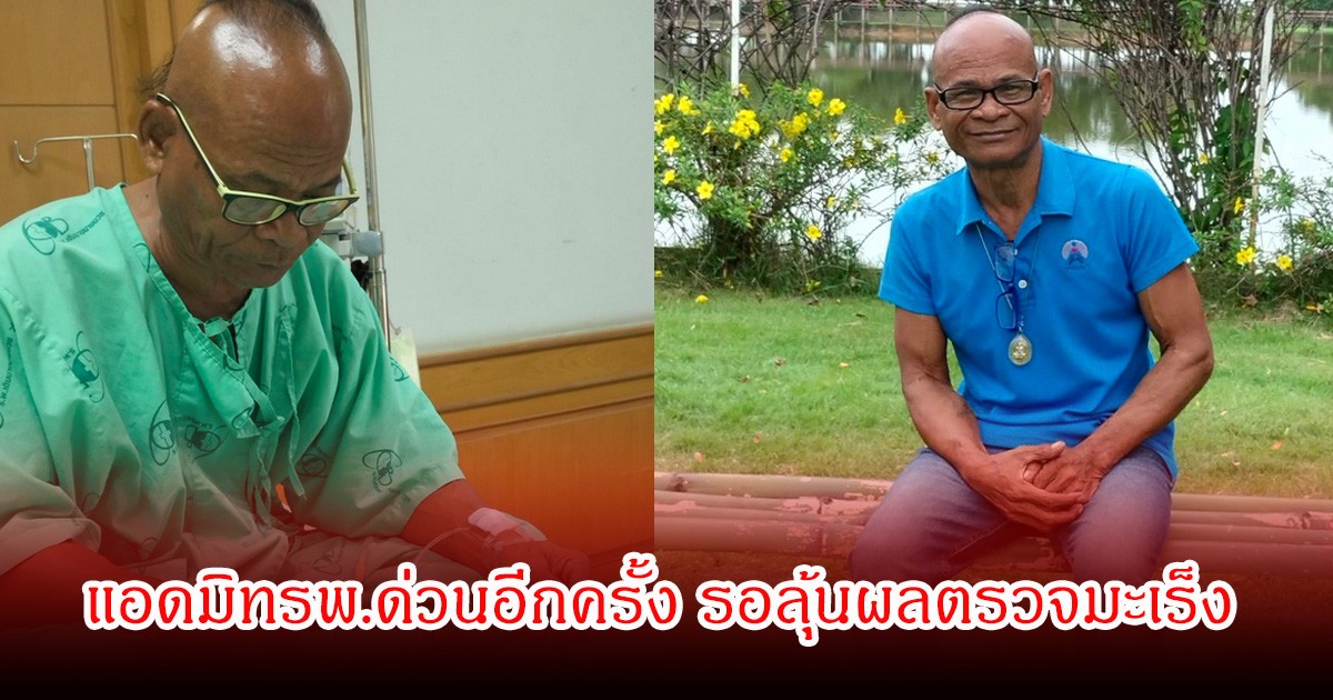 ห่วงหนัก! สังข์ ดอกสะเดา แอดมิทรพ.ด่วนอีกครั้ง รอลุ้นผลตรวจมะเร็ง