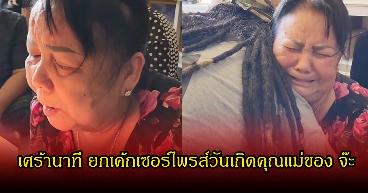 จุกอก! เศร้านาที ยกเค้กเซอร์ไพรส์วันเกิดคุณแม่ของ จ๊ะ นงผณี ในวันที่สูญเสียสามีไปตลอดกาล