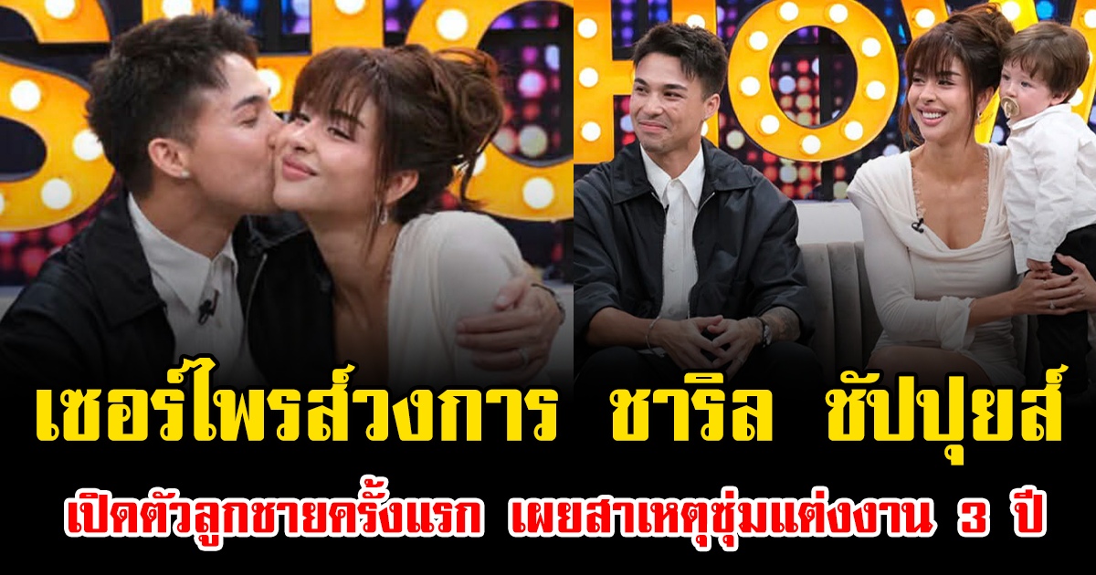 เซอร์ไพรส์วงการ ชาริล ชัปปุยส์ เปิดตัวลูกชายครั้งแรก เผยสาเหตุซุ่มแต่งงาน 3 ปี