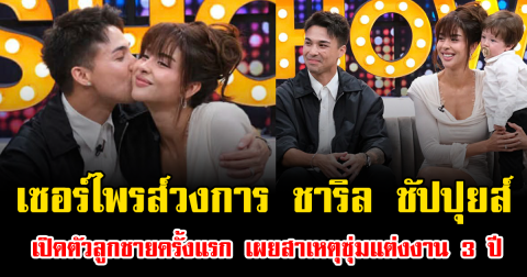 เซอร์ไพรส์วงการ ชาริล ชัปปุยส์ เปิดตัวลูกชายครั้งแรก เผยสาเหตุซุ่มแต่งงาน 3 ปี