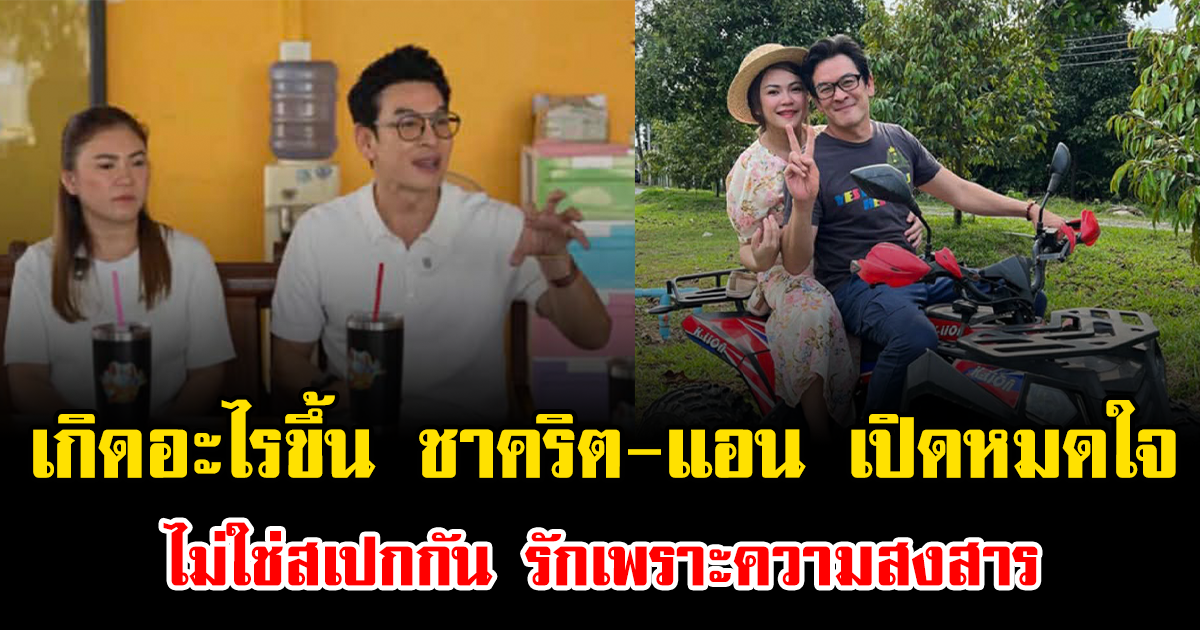 เกิดอะไรขึ้น ชาคริต-แอน เปิดหมดใจ ไม่ใช่สเปกกัน รักเพราะความสงสาร