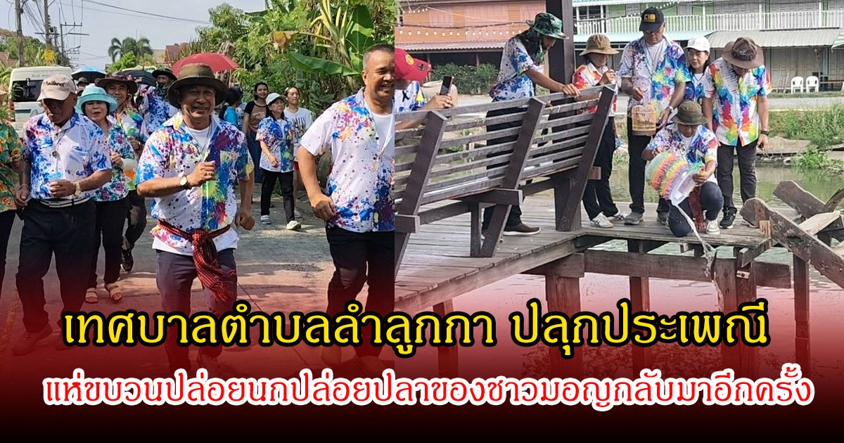 เทศบาลตำบลลำลูกกา ปลุกประเพณีแห่ขบวนปล่อยนกปล่อยปลาของชาวมอญกลับมาอีกครั้ง
