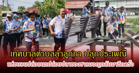 เทศบาลตำบลลำลูกกา ปลุกประเพณีแห่ขบวนปล่อยนกปล่อยปลาของชาวมอญกลับมาอีกครั้ง