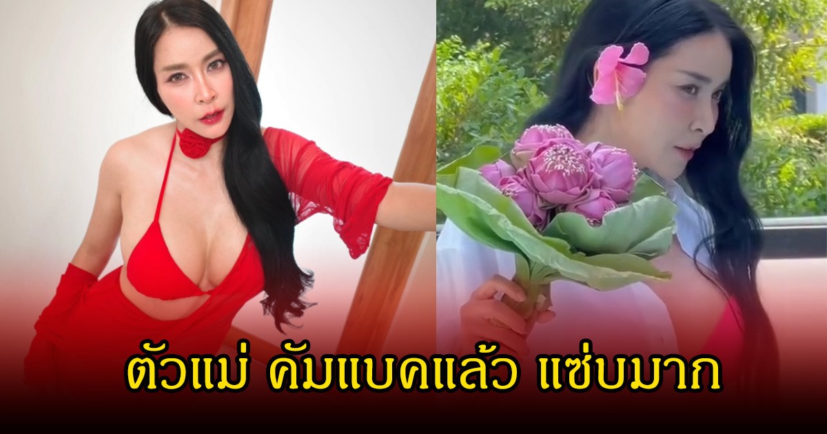 โอ้โห! ใหม่ สุคนธวา คัมแบคสุดแซ่บ ฟาดซีทรูสีแดง สมมงตัวแม่เวอร์