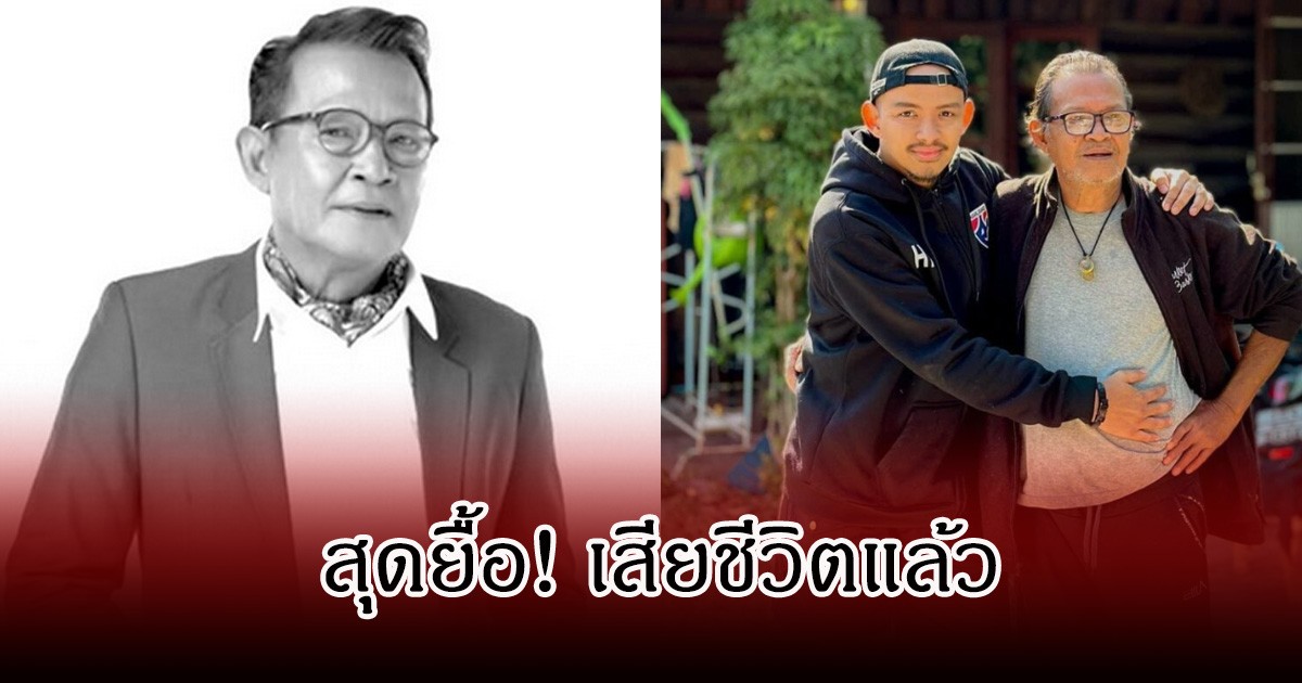 จากข่าวลือสู่ความจริง! ลูกชายแจ้งข่าวเศร้า กำธร ศรวิจิตร เสียชีวิตแล้ว หลังยื้อมาสักพัก