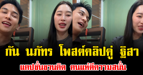 เอ๊ะยังไง กัน นภัทร โพสต์คลิปคู่ ฐิสา แคปชั่นชวนคิด คนแห่ตีความสนั่น