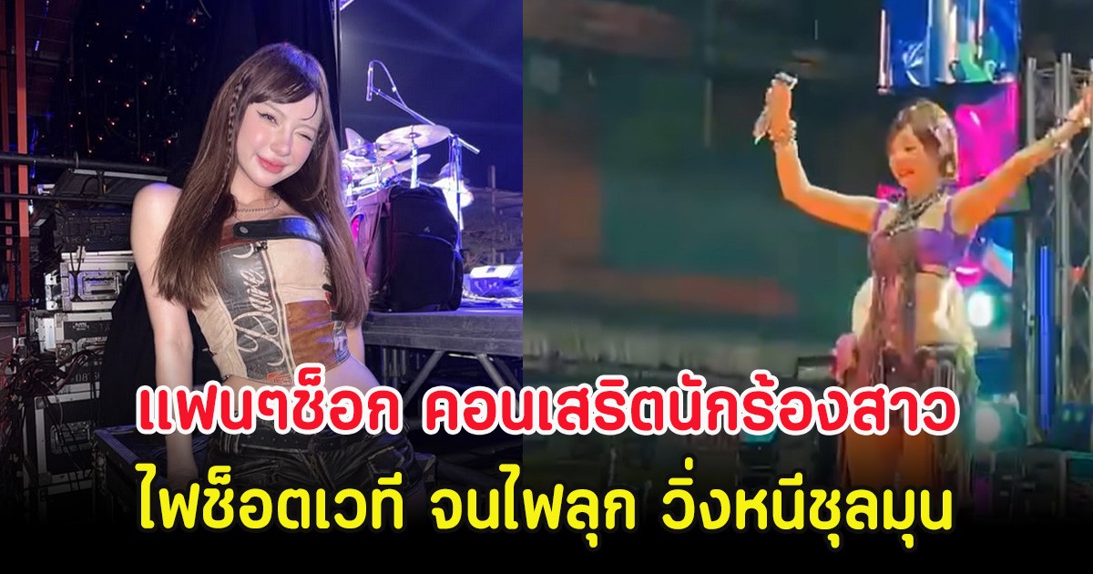 แฟนๆช็อก ไฟลุกเวที คอนเสริตนักร้องสาว ในวันสงกรานต์