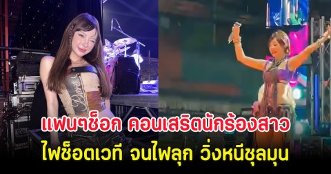 แฟนๆช็อก ไฟลุกเวที คอนเสริตนักร้องสาว ในวันสงกรานต์