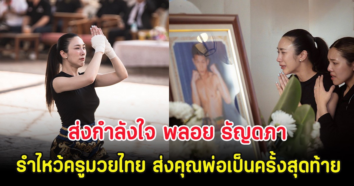 ส่งกำลังใจ พลอย รัญดภา รำไหว้ครูมวยไทย ส่งคุณพ่อเป็นครั้งสุดท้าย