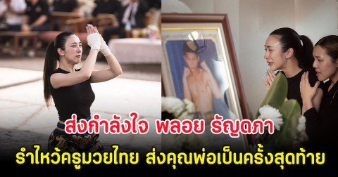 ส่งกำลังใจ พลอย รัญดภา รำไหว้ครูมวยไทย ส่งคุณพ่อเป็นครั้งสุดท้าย