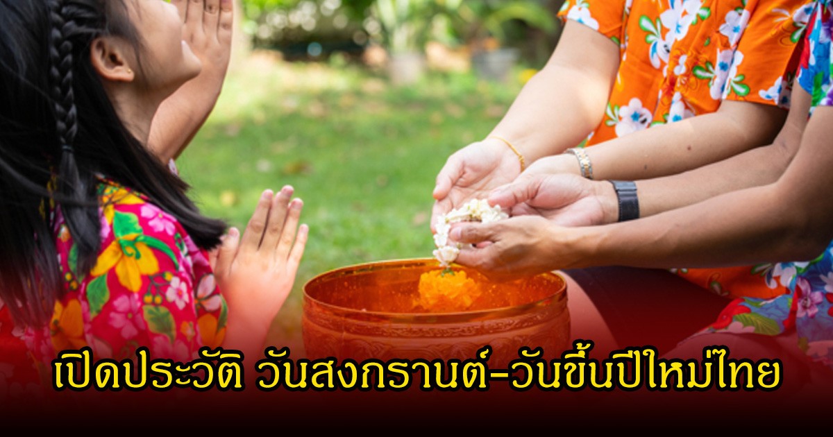 เปิดประวัติ วันสงกรานต์-วันขึ้นปีใหม่ไทย เผยชื่อชื่อเรียกวันที่ 13-15